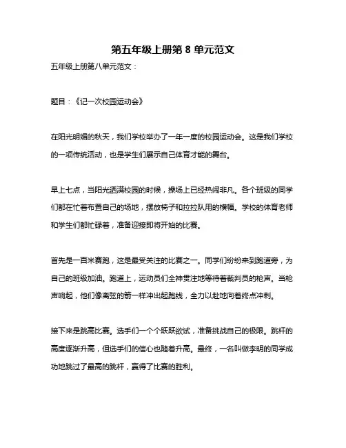 第五年级上册第8单元范文