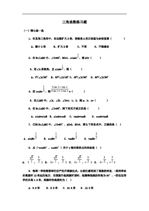 初中三角函数练习题及答案