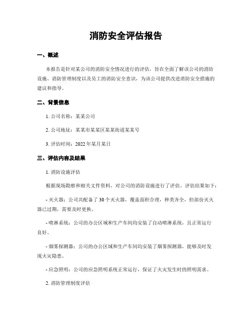 消防安全评估报告