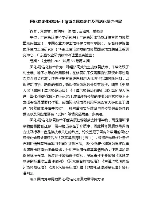 固化稳定化修复后土壤重金属稳定性及再活化研究进展