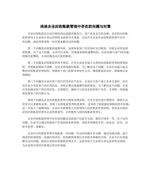 浅谈企业应收账款管理中存在的问题与对策