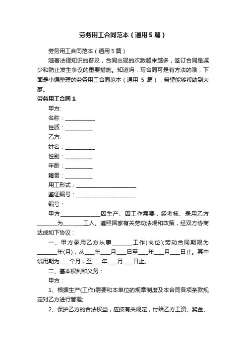 劳务用工合同范本（通用5篇）