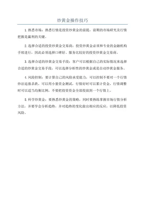 炒黄金操作技巧