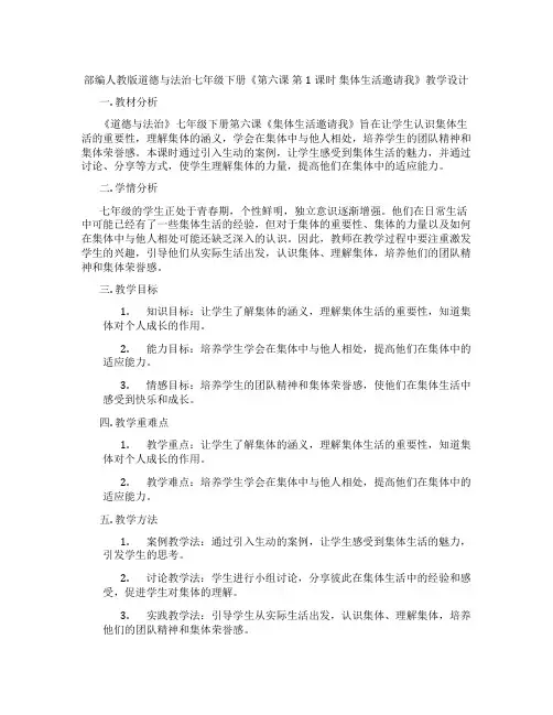 部编人教版道德与法治七年级下册《第六课 第1课时 集体生活邀请我》教学设计