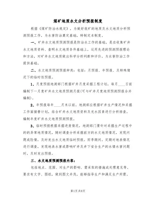 煤矿地质水文分析预报制度(5篇)