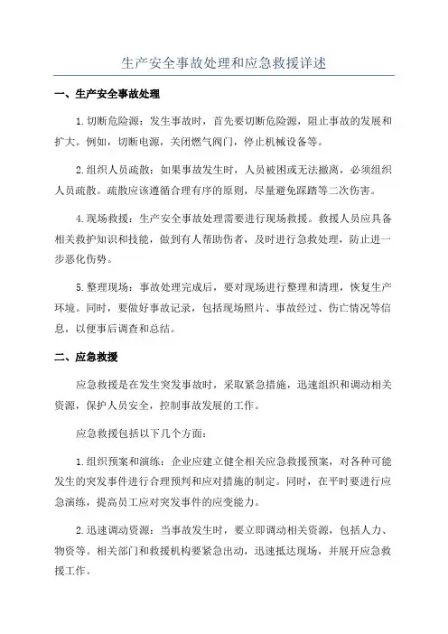 生产安全事故处理和应急救援详述