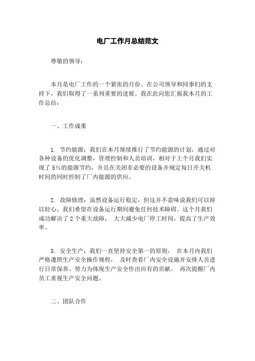 电厂工作月总结范文