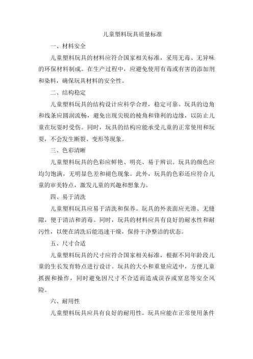 儿童塑料玩具质量标准