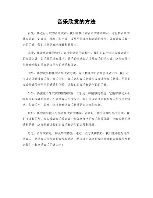 音乐欣赏的方法