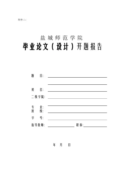 盐城师范学院毕业论文（设计）（相关表格）