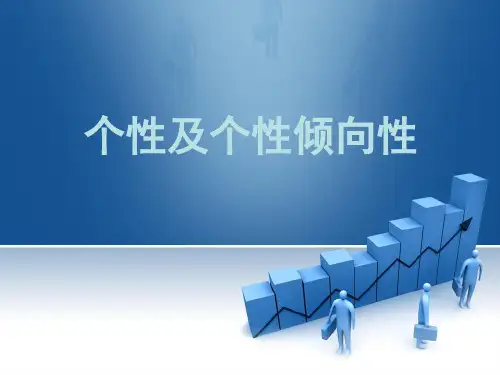 9 个性倾向性课件