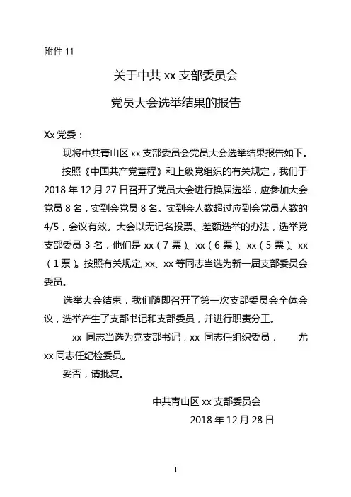 党员选举结果的报告
