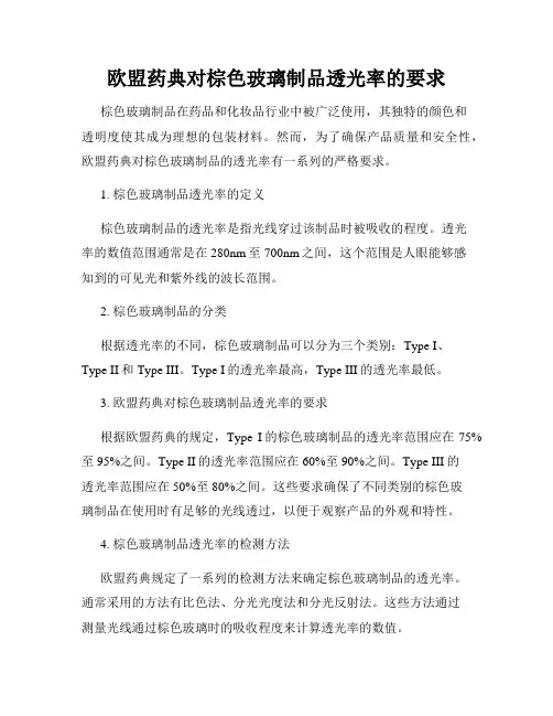 欧盟药典对棕色玻璃制品透光率的要求