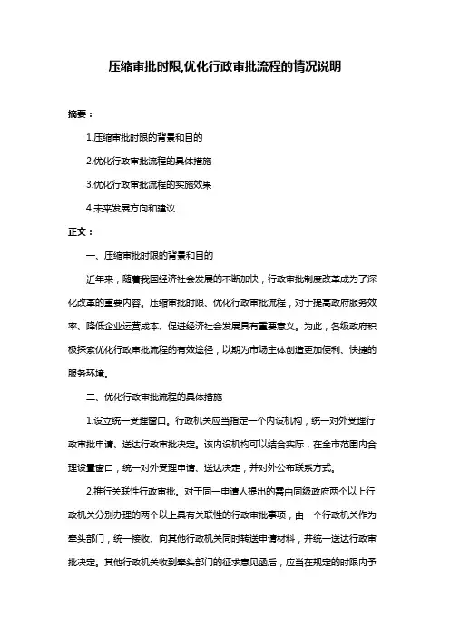 压缩审批时限,优化行政审批流程的情况说明