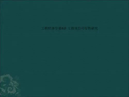 工程经济学第9讲 工程项目可行性研究