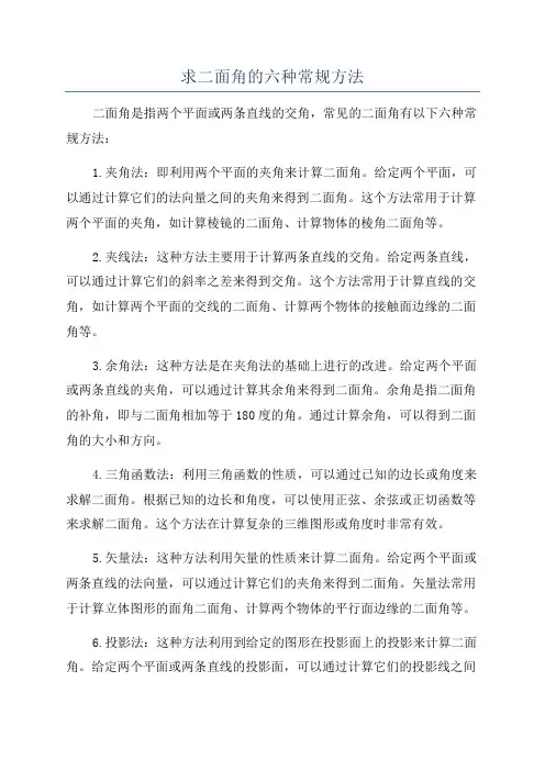 求二面角的六种常规方法