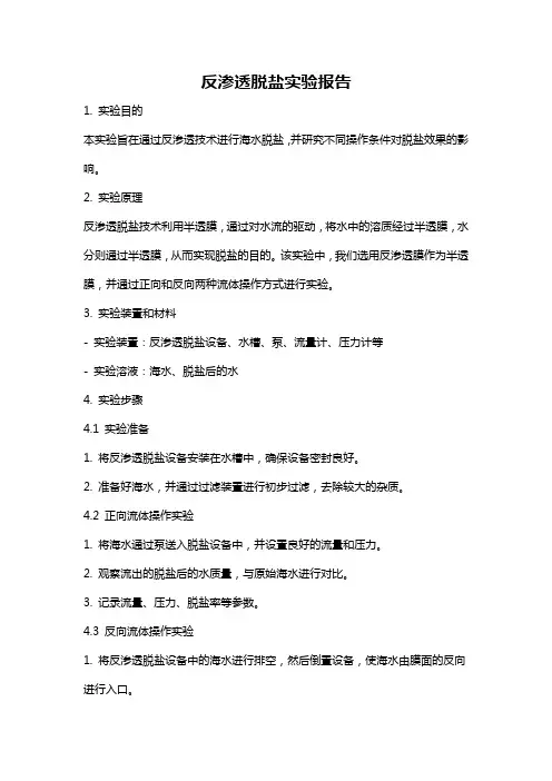 反渗透脱盐实验报告