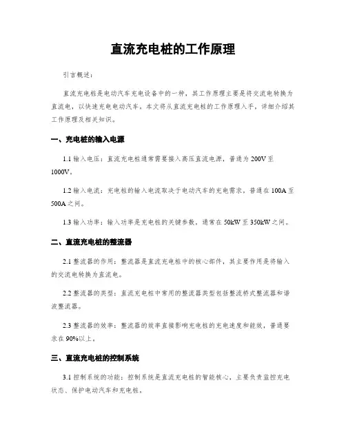 直流充电桩的工作原理