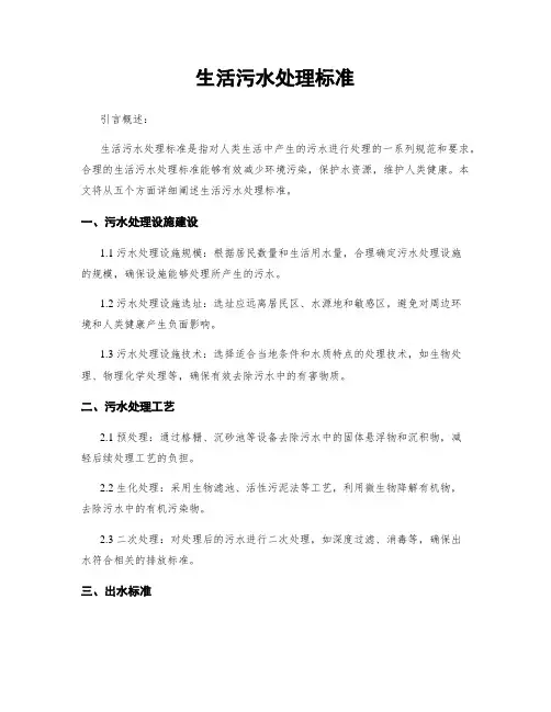生活污水处理标准