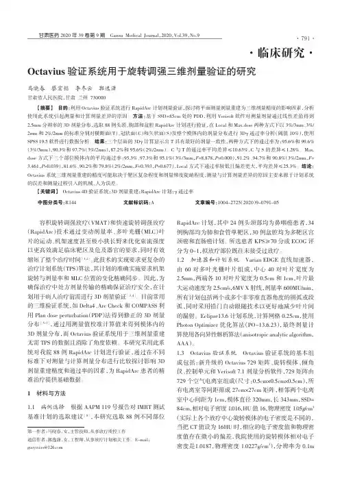 Octavius验证系统用于旋转调强三维剂量验证的研究