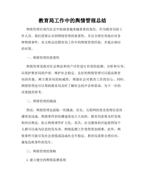 教育局工作中的舆情管理总结