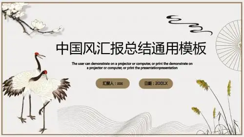 中国风简约仙鹤大气通用模板