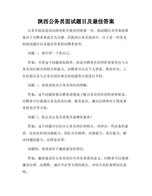 陕西公务员面试题目及最佳答案