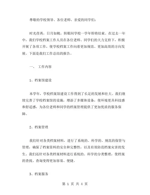 [学校档案工作总结] 学校档案工作总结范文