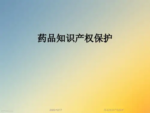 药品知识产权保护