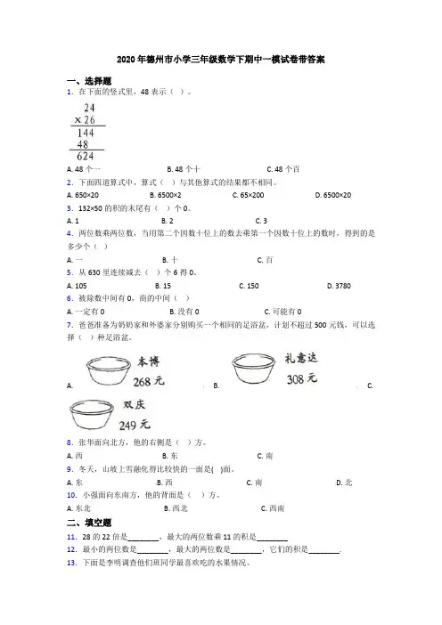 2020年德州市小学三年级数学下期中一模试卷带答案