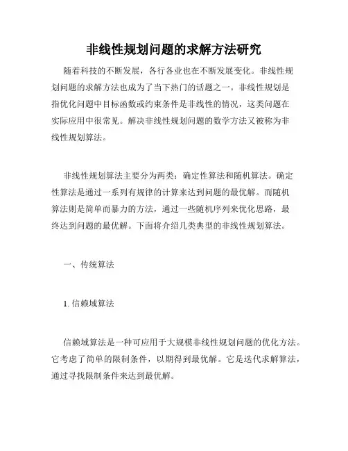 非线性规划问题的求解方法研究