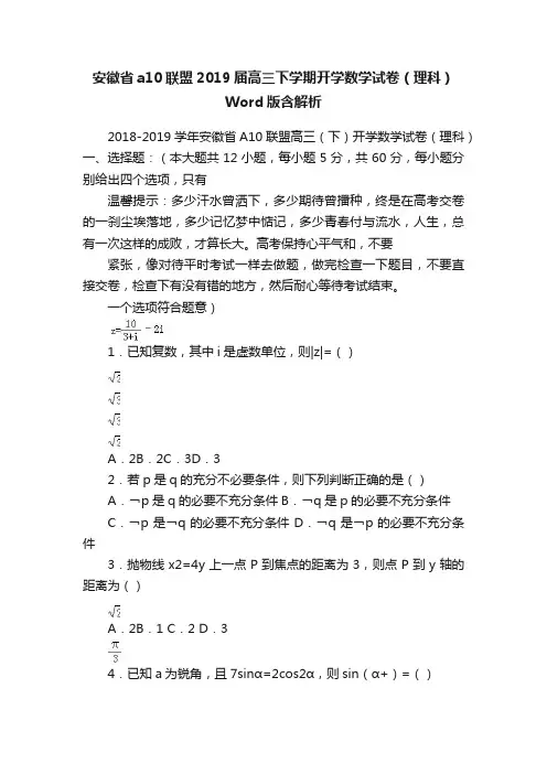 安徽省a10联盟2019届高三下学期开学数学试卷（理科）Word版含解析