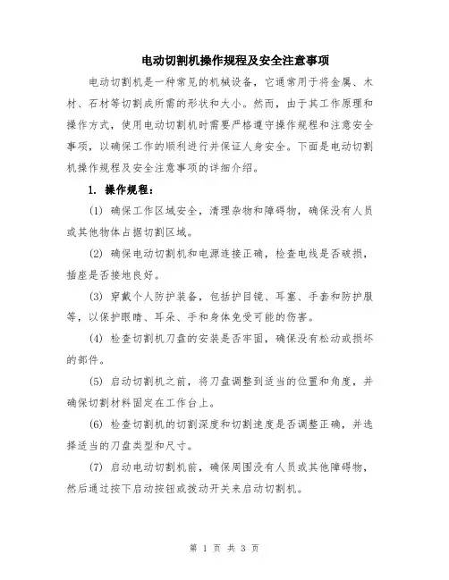 电动切割机操作规程及安全注意事项