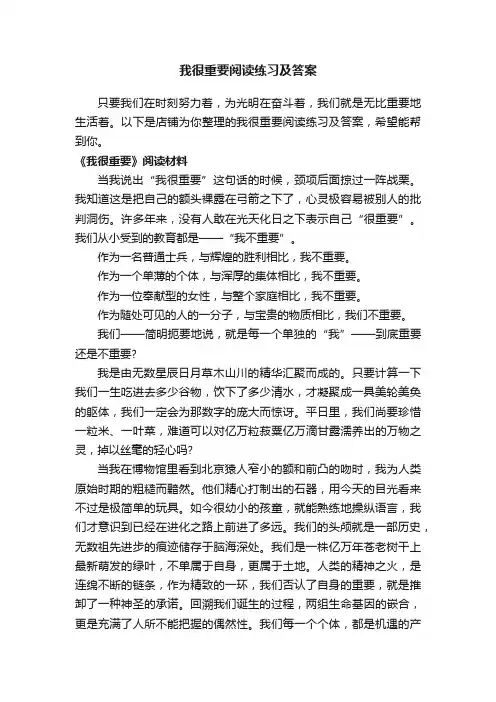 我很重要阅读练习及答案
