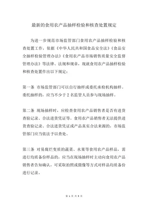 最新的食用农产品抽样检验和核查处置规定