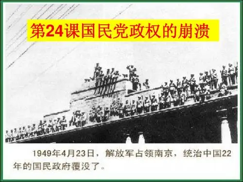 第24课  国民党政权的崩溃