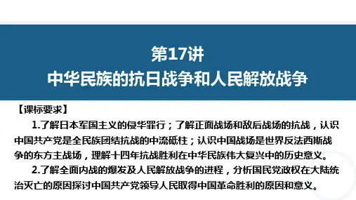 第17讲  中华民族的抗日战争和人民解放战争(课件)-2023年高考历史一轮复习(新教材专用)