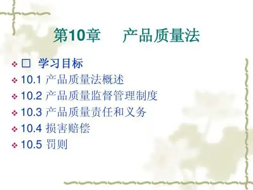 第10章 产品质量法