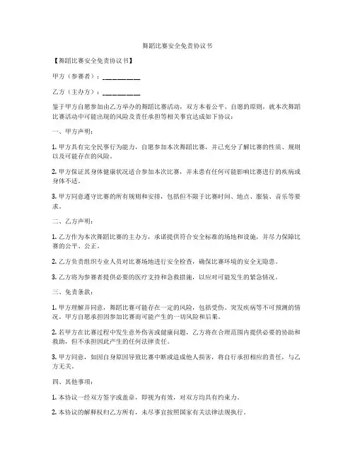 舞蹈比赛安全免责协议书