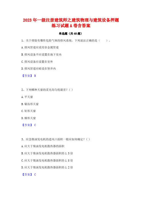 2023年一级注册建筑师之建筑物理与建筑设备押题练习试题A卷含答案