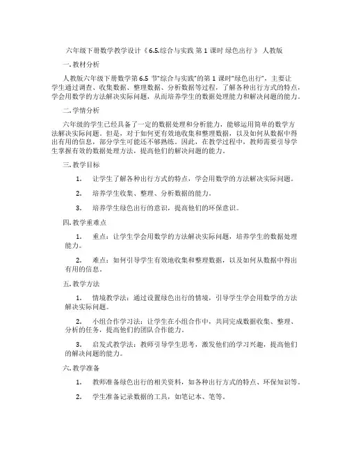 六年级下册数学教学设计《 6.5.综合与实践 第1课时 绿色出行 》 人教版