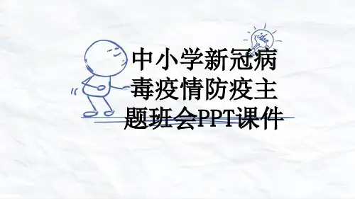 中小学新冠病毒疫情防疫主题班会PPT课件