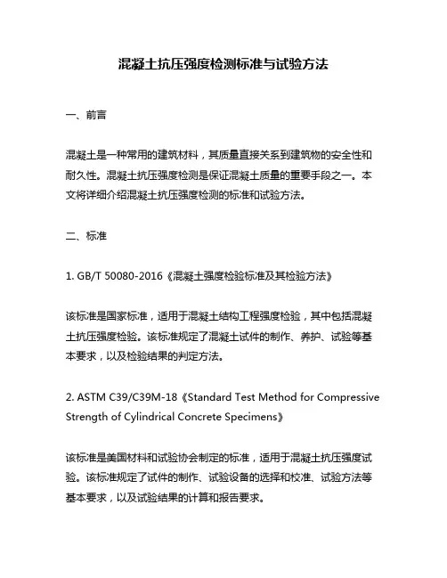 混凝土抗压强度检测标准与试验方法