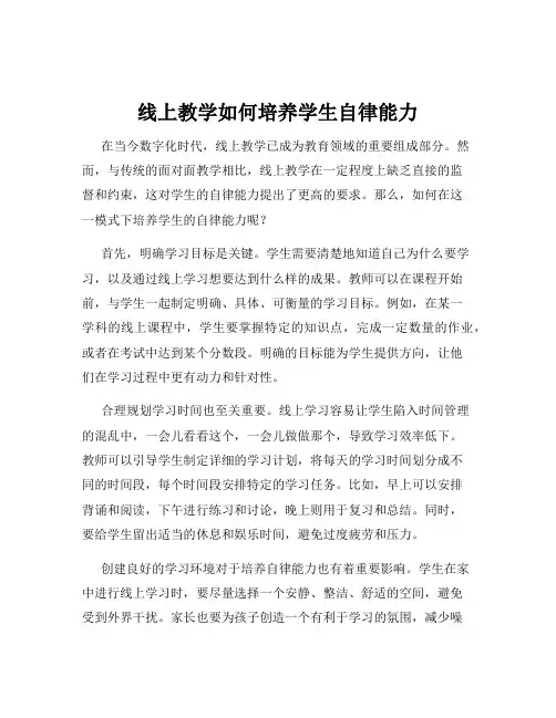 线上教学如何培养学生自律能力