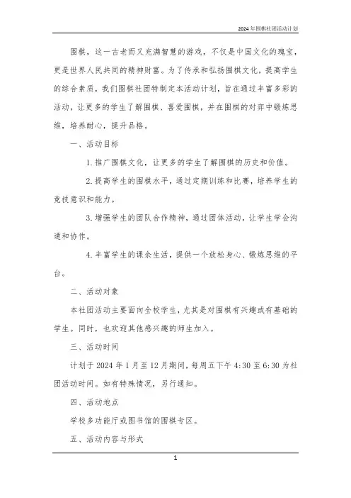 2024年围棋社团活动计划