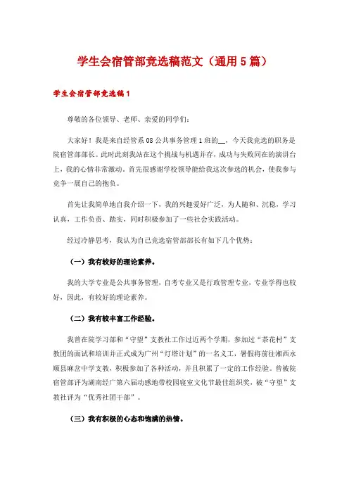 学生会宿管部竞选稿范文(通用5篇)