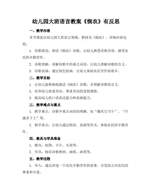 幼儿园大班语言教案《悯农》有反思