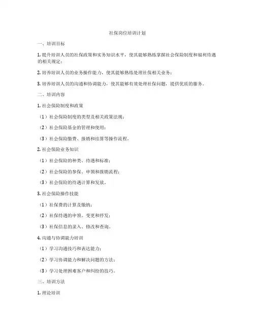 社保岗位培训计划