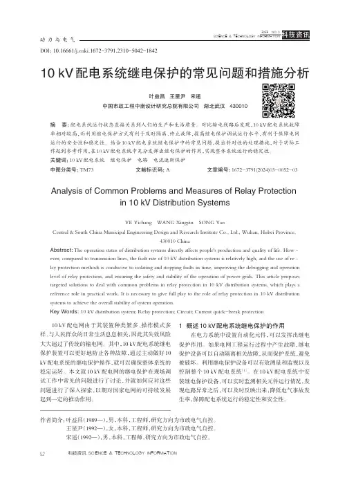 10_kV_配电系统继电保护的常见问题和措施分析