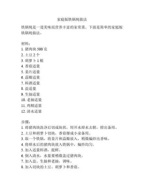 家庭版铁锅炖做法